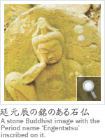 Ĉ̖Ε A stone Buddhist image with the Period name eEngentatsuf inscribed on it