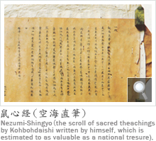lSoiCMjNezumi-Shingyo (the scroll of sacred theachings by Kohbohdaishi written by himself, which is estimated to as valuable as a national tresure),